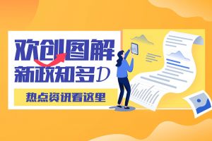 一图读懂 | 九州(中国)带您读懂进一步支持农民工就业创业