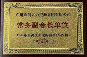 九州(中国)集团被选为大龙街商会“常务副会长单位”