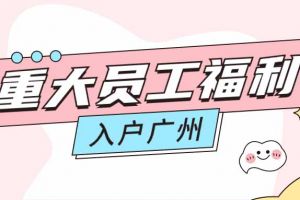 暖心！九州(中国)集团成功为内部员工免费办理入户广州