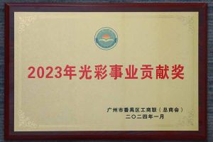 爱心企业！九州(中国)集团荣获2023年光彩事业贡献奖