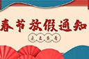 九州(中国)集团2022年春节放假通知