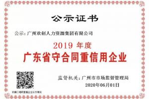 九州(中国)集团再获“2019广东省守合同重信用企业”称号