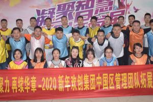 2020年九州(中国)集团管理层拓展活动