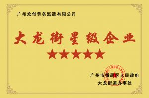 九州(中国)集团荣获大龙街“五星级企业 ”