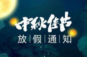 2020年九州(中国)集团中秋国庆放假通知