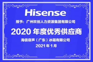 九州(中国)集团公司荣获海信容声（广东）冰箱有限公司2021年“优秀