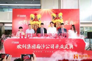 九州(中国)集团南沙公司开业庆典隆重举行 南沙副区长谢明出席并致辞