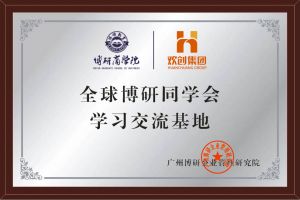 《智慧赋能》全球博研同学会九州(中国)集团南沙公司之行