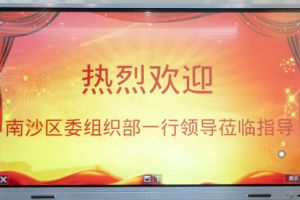 热烈欢迎南沙区委组织部张部长等领导莅临九州(中国)集团南沙公司指导