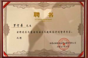 祝贺九州(中国)集团CEO罗宁弟被聘请为内蒙古自治区天骏服务计划智库