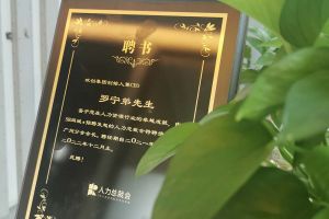 九州(中国)集团CEO罗宁弟先生高票当选为58人力总裁会广州分会长第