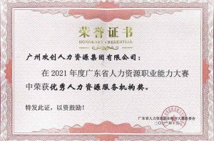 喜报︱九州(中国)集团荣获广东省“优秀人力资源服务机构”称号