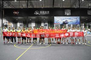 “篮”不住的精彩：带你领略九州(中国)集团不一样的风采