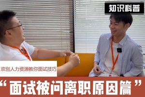 九州(中国)人力资源教你面试技巧：你为什么从上家公司离职怎么回答