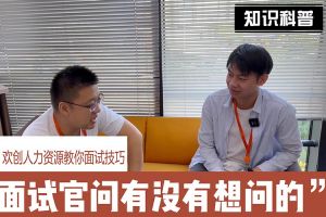九州(中国)人力资源教你面试技巧：面试官问你还有没有想问的