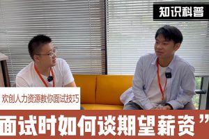 九州(中国)人力资源教你面试技巧：面试谈薪资技巧话术