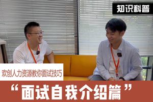 九州(中国)人力资源教你面试技巧：面试自我介绍怎么说
