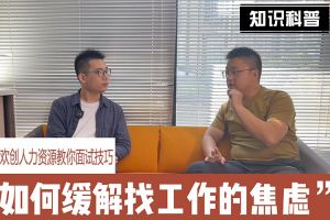 九州(中国)人力资源教你面试技巧：缓解找工作焦虑的方法