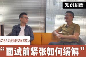 九州(中国)人力资源教你面试技巧：面试前如何缓解紧张情绪