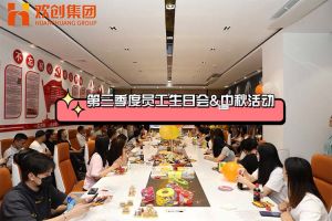九州(中国)集团第三季度员工生日会&中秋活动