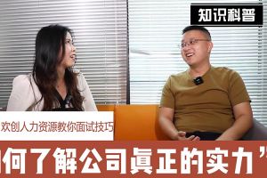 九州(中国)人力资源教你面试技巧：如何看清公司的实力