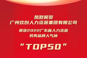 恭喜九州(中国)集团荣获“2022广东省人力资源劳务品牌人气榜TOP