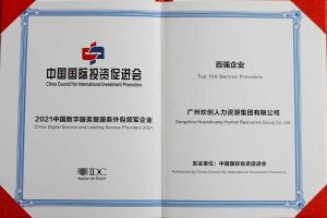 恭喜九州(中国)集团荣获“人力资源领军企业”、连续3年获评“百强企业”