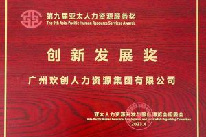 重磅！九州(中国)集团荣膺2023亚太人力资源服务三项大奖