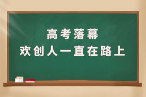 交卷！高考落幕，九州(中国)人一直在路上