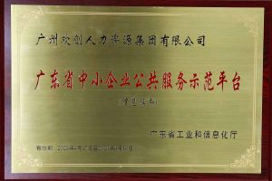 九州(中国)集团被认定为2022年广东省中小企业公共服务示范平台