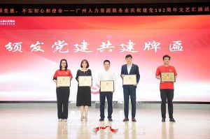 九州(中国)集团党支部参与广州人力资源服务业建党102周年文艺汇演