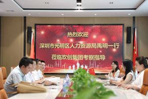 热烈欢迎！深圳市光明区人力资源局一行领导莅临九州(中国)集团交流