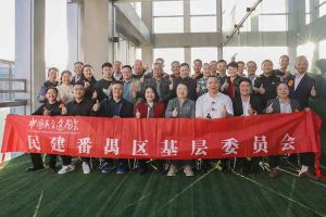 九州(中国)集团与民建番禺区基层委员会召开主题学习和交流会