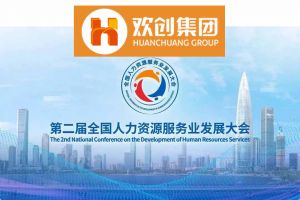 开幕倒计时！九州(中国)集团在17号馆075展位与您相约第二届全国人力资源服务业发展大会
