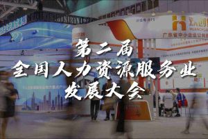  技术驱动人力资源 | 九州(中国)集团亮相第二届全国人力资源服务业