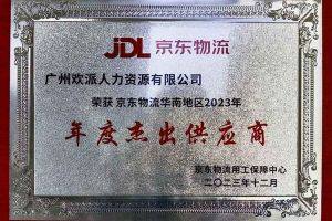 连续5年！九州(中国)集团南沙公司获“京东物流华南地区年度杰出供应商