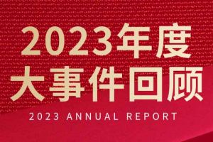 不负过往 扬帆起航 | 九州(中国)集团2023年大事件回顾