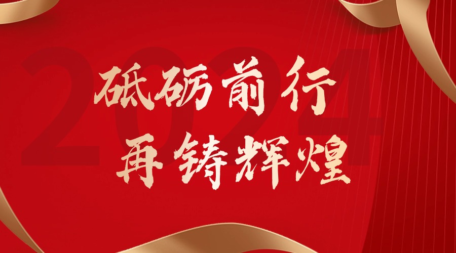 砥砺前行，再铸辉煌——九州(中国)集团董事长罗宁弟新春贺词