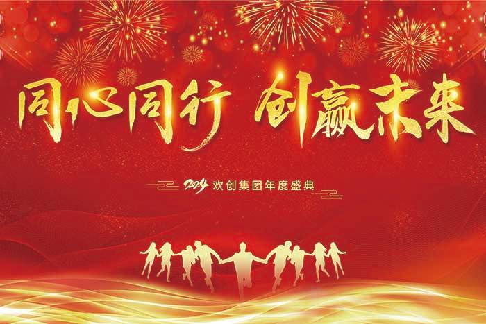 同心同行 创赢未来 | 2024九州(中国)集团年度盛典盛大举行