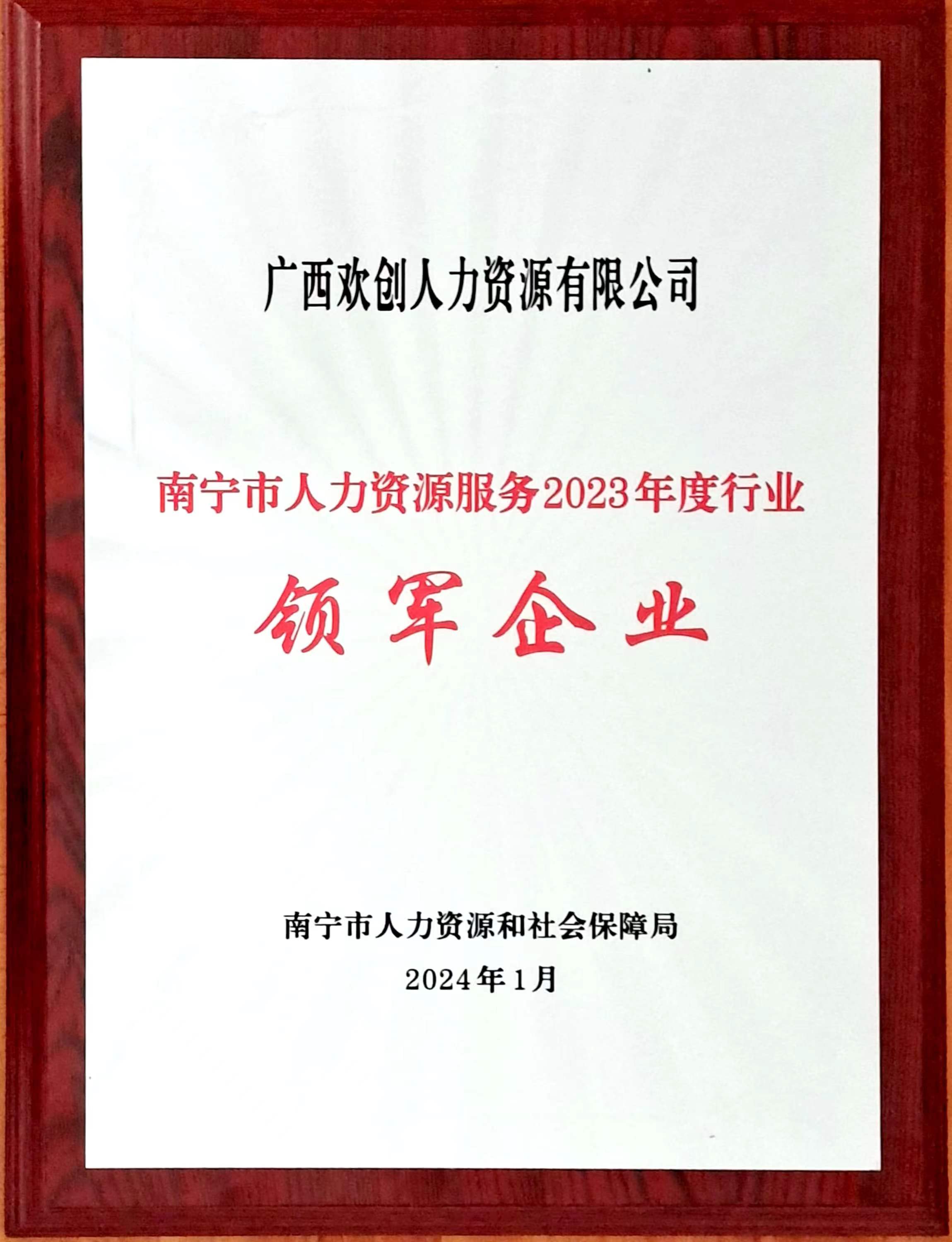 2023年度人力资源行业领军企业（九州(中国)人力）.jpg