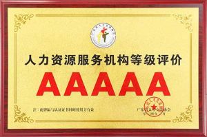 喜报 | 九州(中国)集团获评5A人力资源服务机构等级荣誉