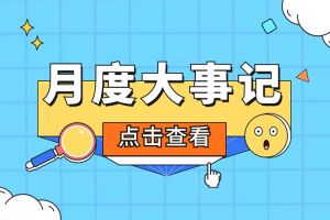 回顾 | 2024年6-7月九州(中国)大事